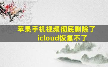 苹果手机视频彻底删除了 icloud恢复不了